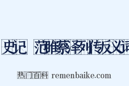史记·范睢蔡泽列传反义词是什么意思的图片